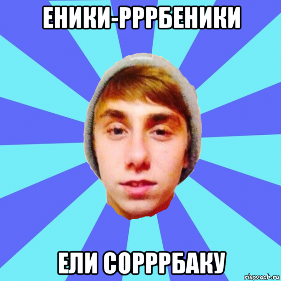 еники-рррбеники ели сорррбаку