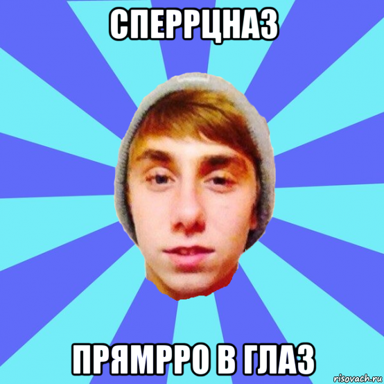 сперрцназ прямрро в глаз