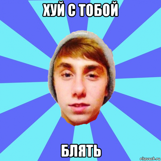 хуй с тобой блять