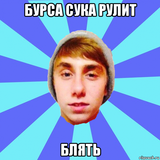 бурса сука рулит блять