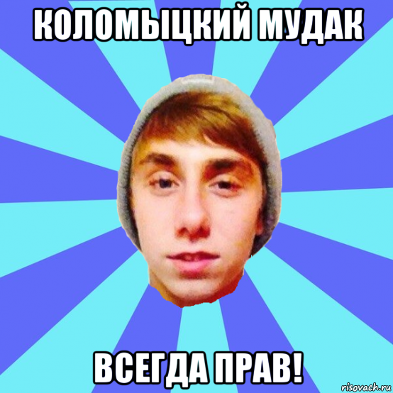 коломыцкий мудак всегда прав!