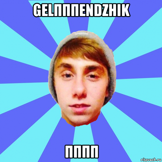 gelпппendzhik пппп