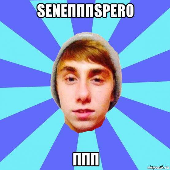 seneпппspero ппп