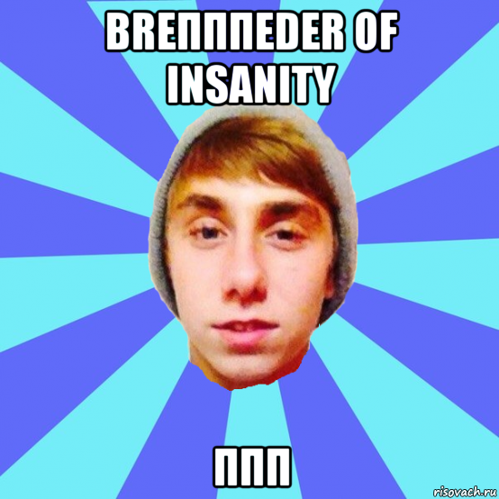 breпппeder of insanity ппп