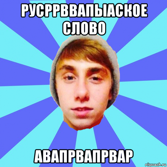 русррввапыаское слово авапрвапрвар