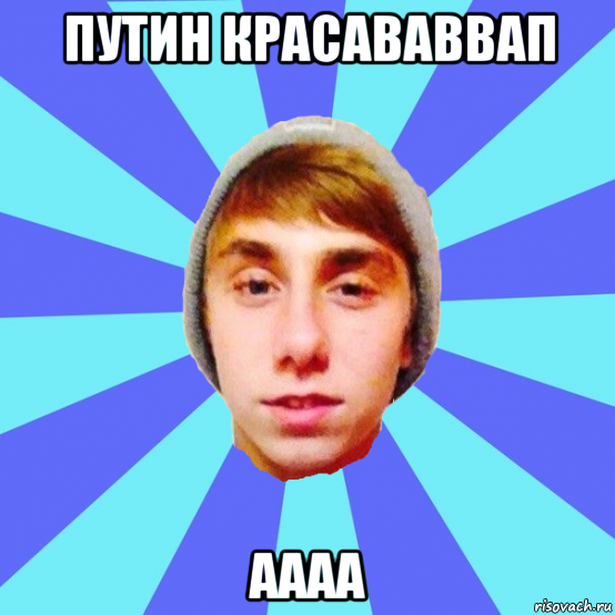 путин красававвап аааа