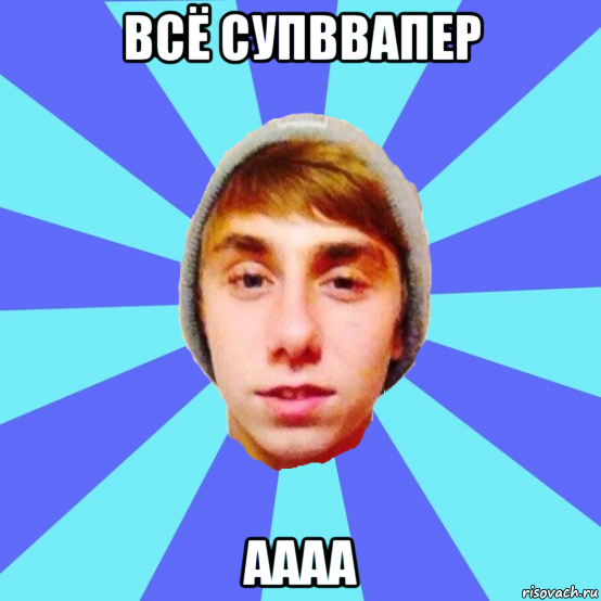 всё супввапер аааа