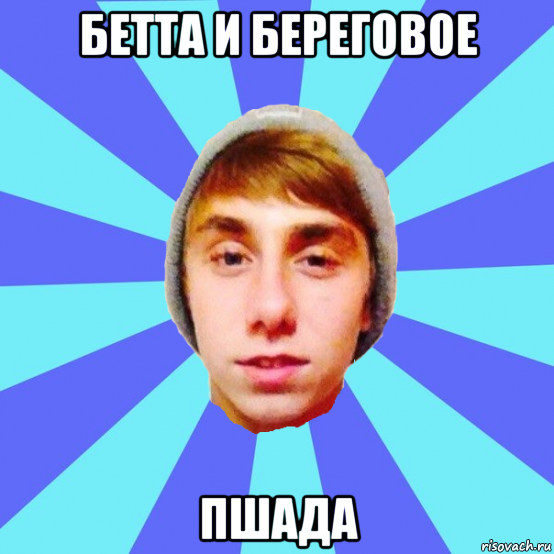 бетта и береговое пшада