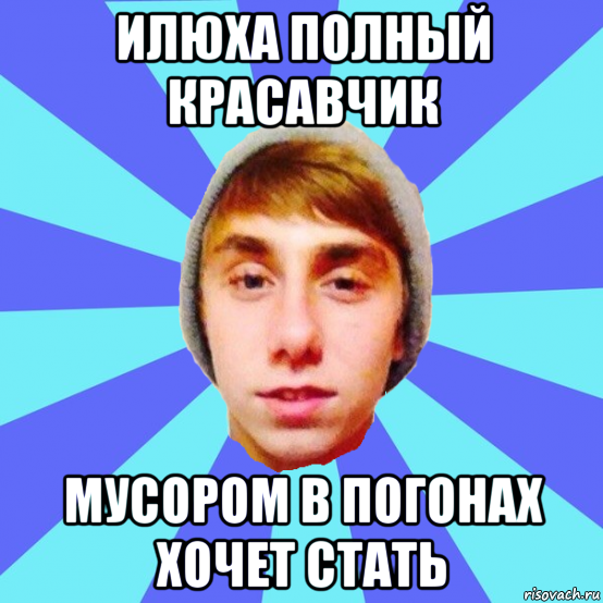 илюха полный красавчик мусором в погонах хочет стать