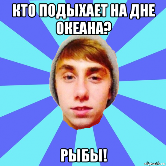 кто подыхает на дне океана? рыбы!