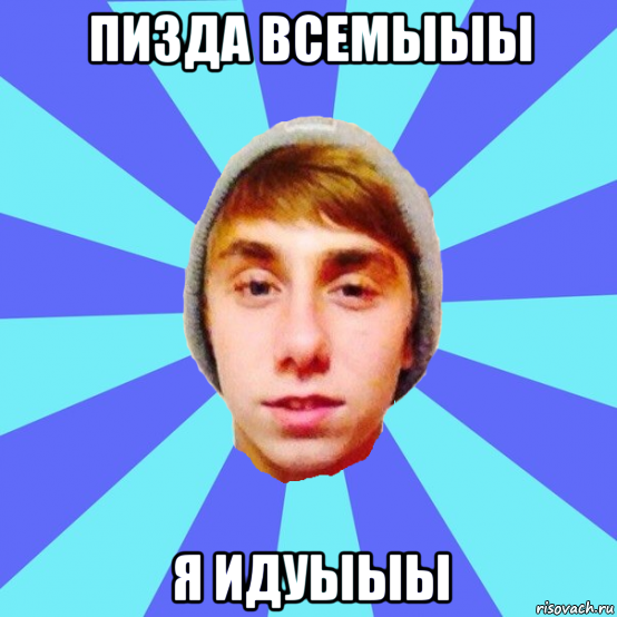 пизда всемыыы я идуыыы