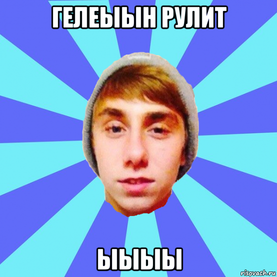 гелеыын рулит ыыыы