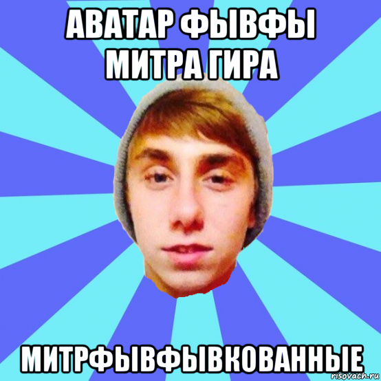 аватар фывфы митра гира митрфывфывкованные