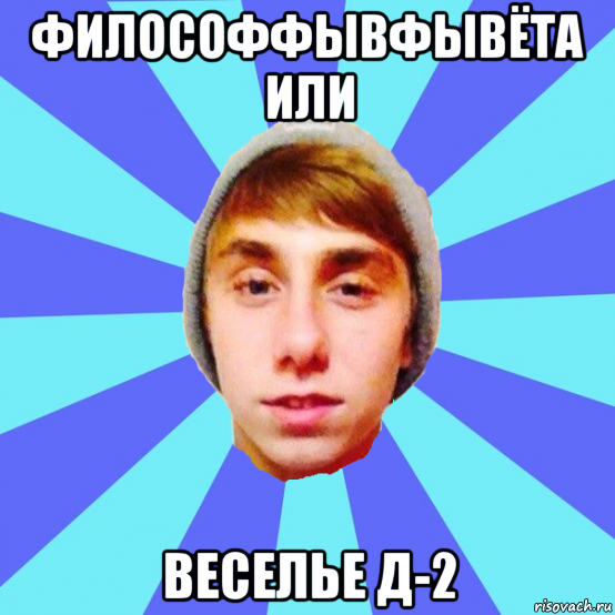 философфывфывёта или веселье д-2