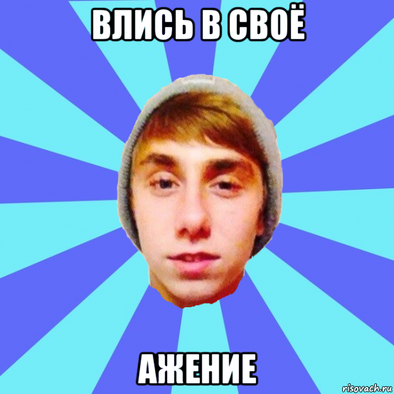 влись в своё ажение
