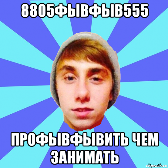 8805фывфыв555 профывфывить чем занимать