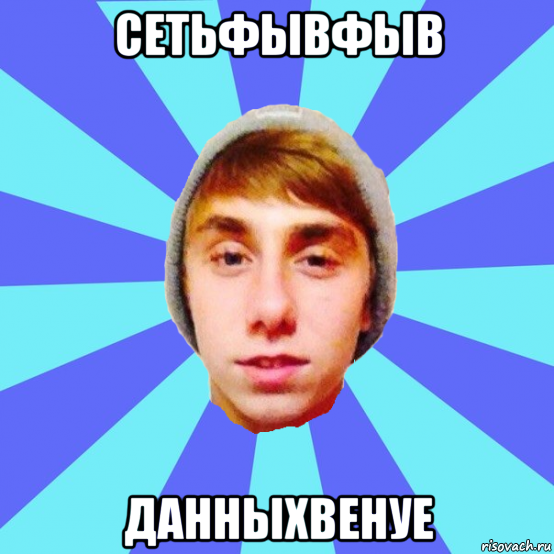 сетьфывфыв данныхвенуе