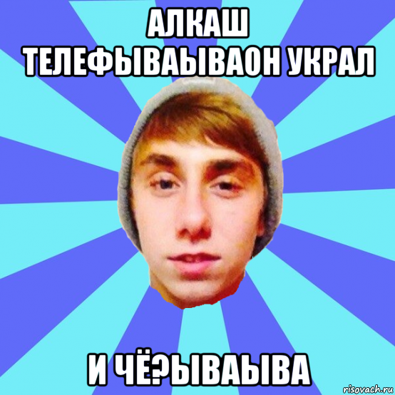 алкаш телефываываон украл и чё?ываыва
