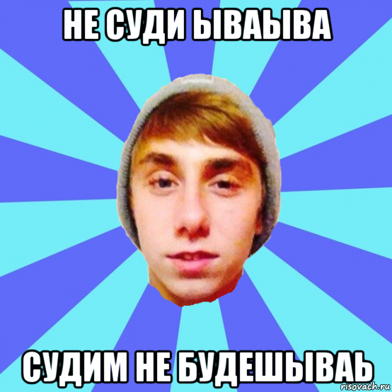 не суди ываыва судим не будешываь