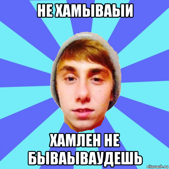 не хамываыи хамлен не бываываудешь