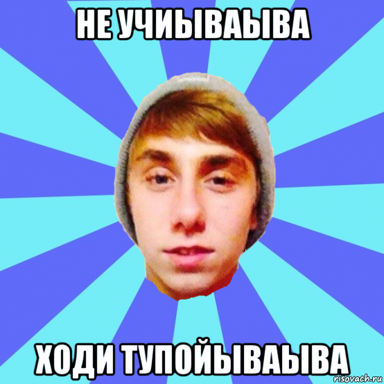 не учиываыва ходи тупойываыва