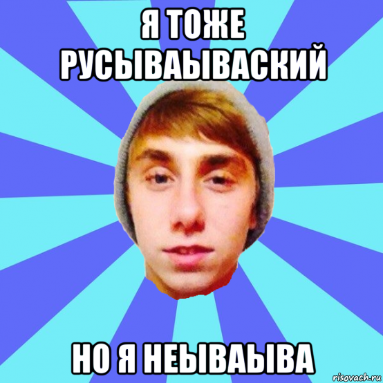 я тоже русываываский но я неываыва