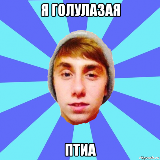 я голулазая птиа