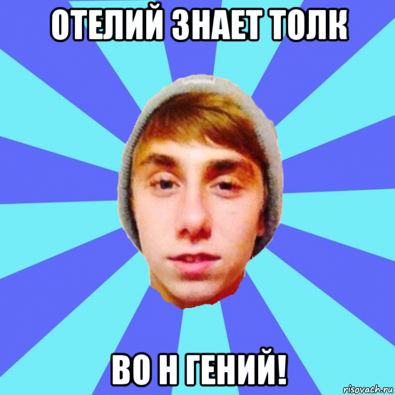 отелий знает толк во н гений!