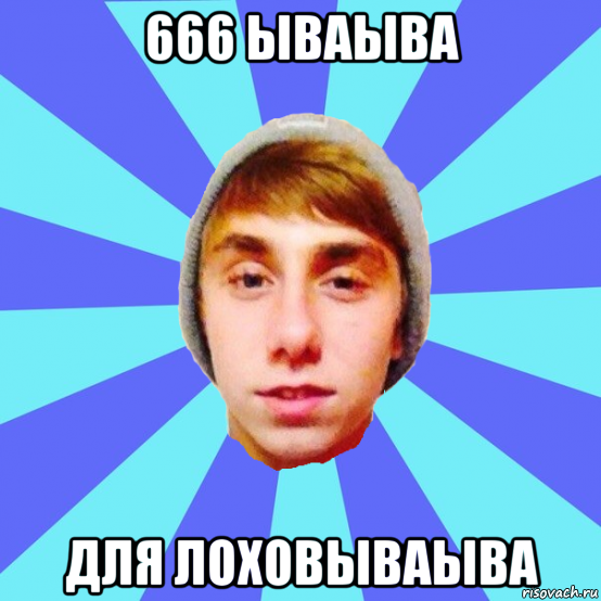 666 ываыва для лоховываыва