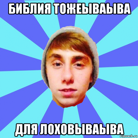 библия тожеываыва для лоховываыва