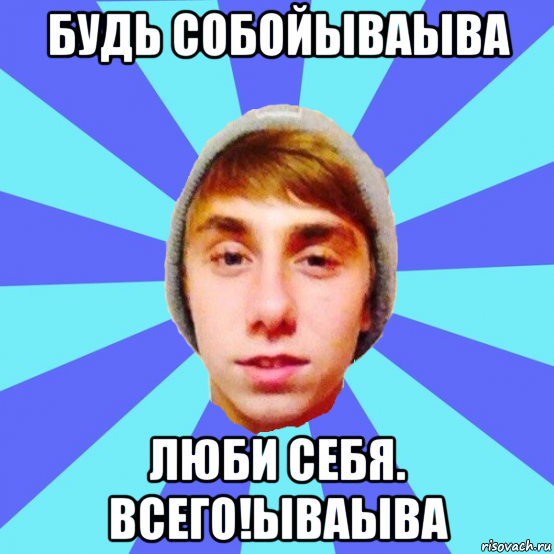 будь собойываыва люби себя. всего!ываыва