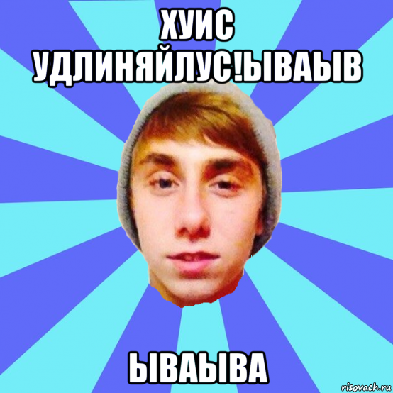 хуис удлиняйлус!ываыв ываыва