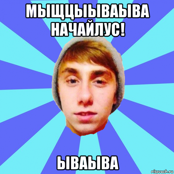 мыщцыываыва начайлус! ываыва