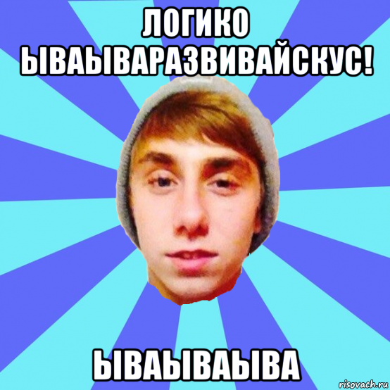 логико ываываразвивайскус! ываываыва