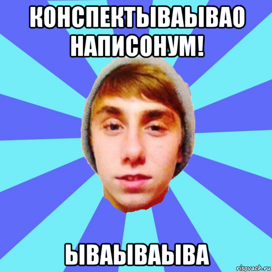 конспектываывао написонум! ываываыва