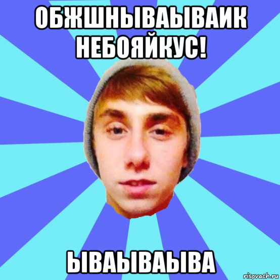 обжшнываываик небояйкус! ываываыва