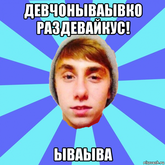 девчонываывко раздевайкус! ываыва