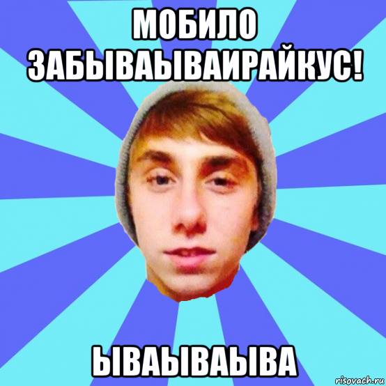 мобило забываываирайкус! ываываыва