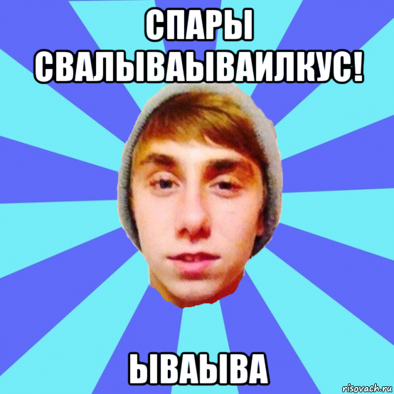 спары свалываываилкус! ываыва