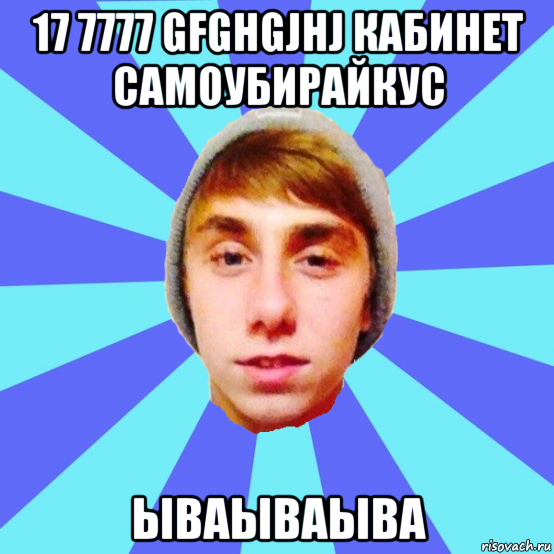 17 7777 gfghgjhj кабинет самоубирайкус ываываыва