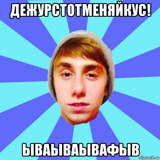 дежурстотменяйкус! ываываывафыв