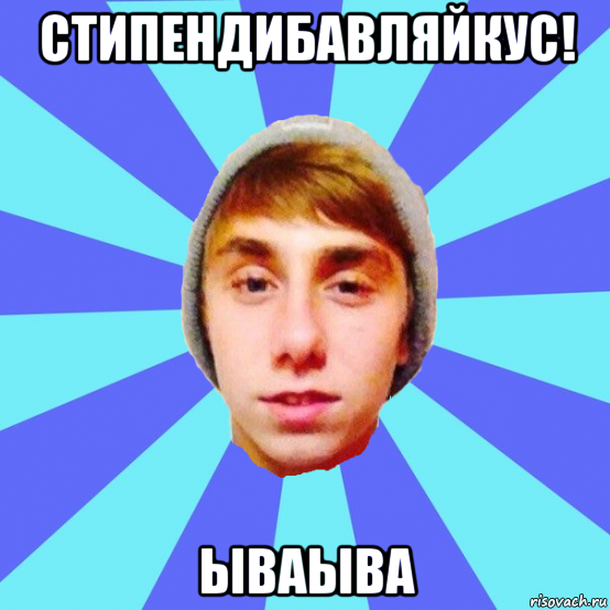 стипендибавляйкус! ываыва
