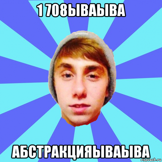 1 708ываыва абстракцияываыва