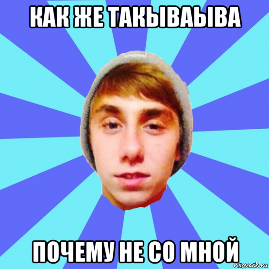 как же такываыва почему не со мной