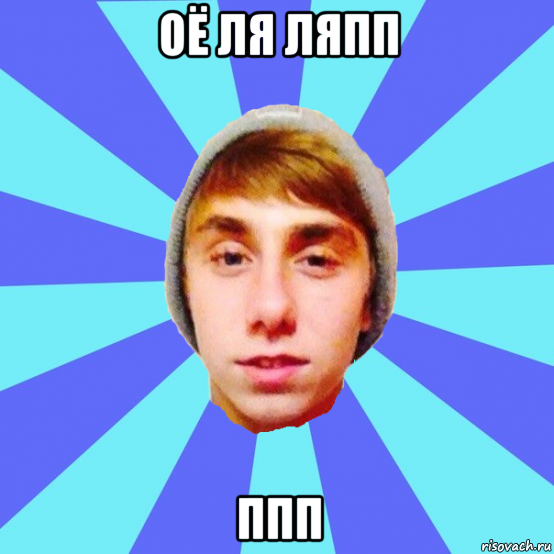оё ля ляпп ппп
