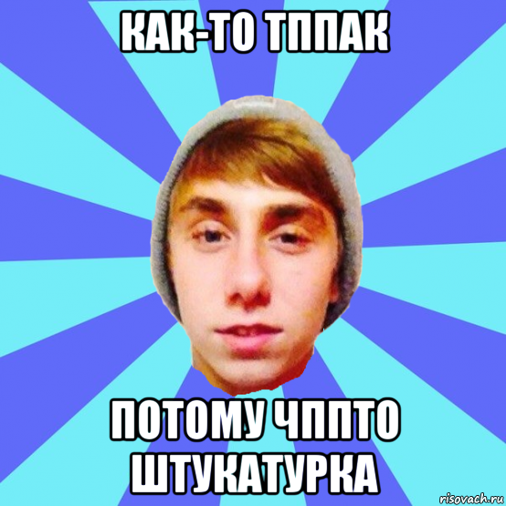 как-то тппак потому чппто штукатурка