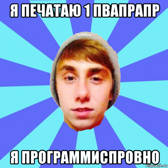 я печатаю 1 пвапрапр я программиспровно