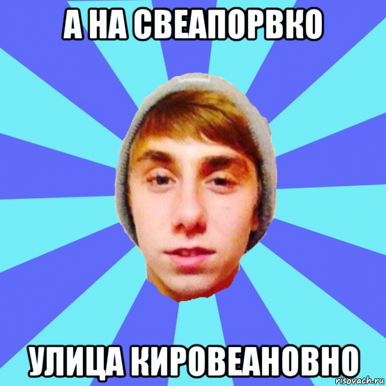 а на свеапорвко улица кировеановно