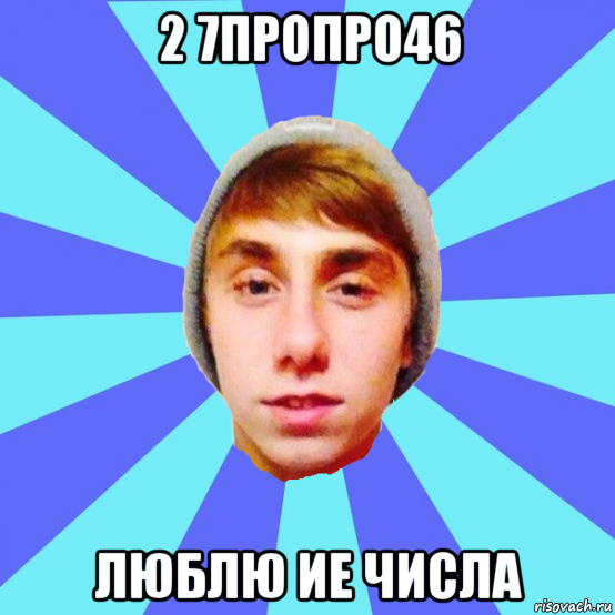 2 7пропро46 люблю ие числа