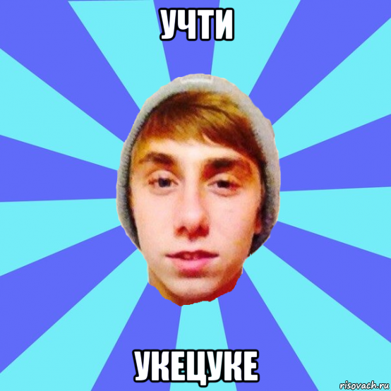 учти укецуке
